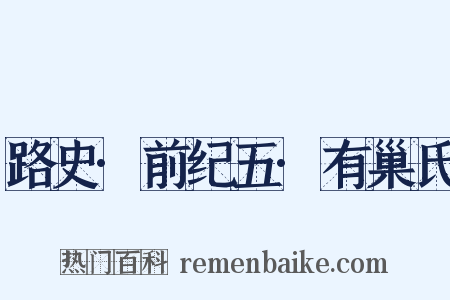 路史·前纪五·有巢氏是什么意思的图片